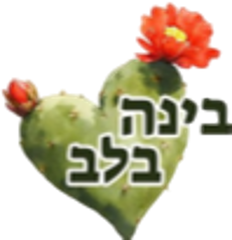 הלוגו של בינה בלב